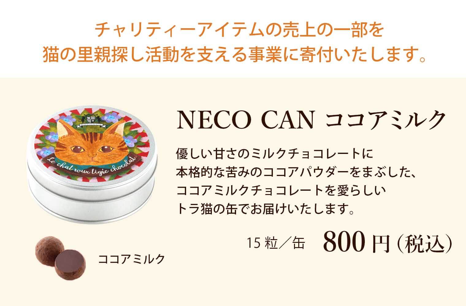 NECO CAN ココアミルク
