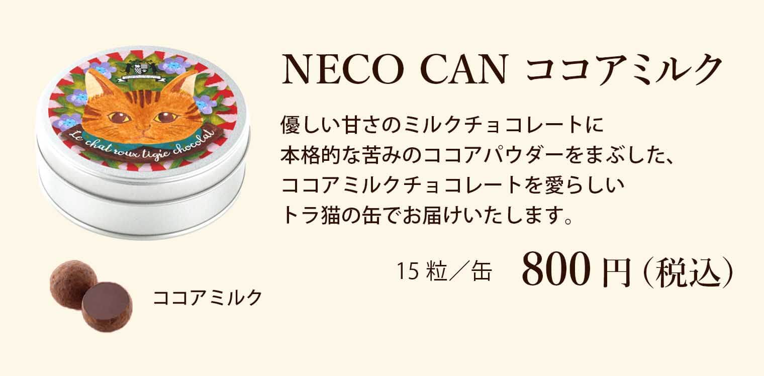 NECO CAN ココアミルク