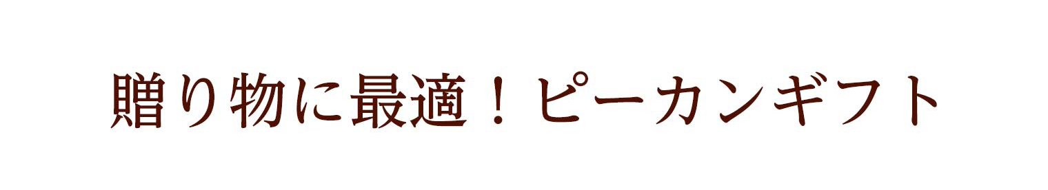 贈り物に最適！ピーカンギフト