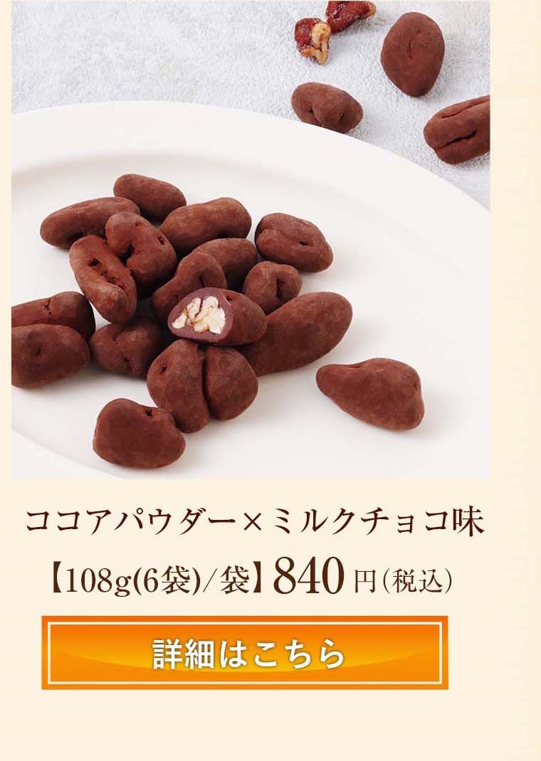 ココアパウダー×ミルクチョコ味