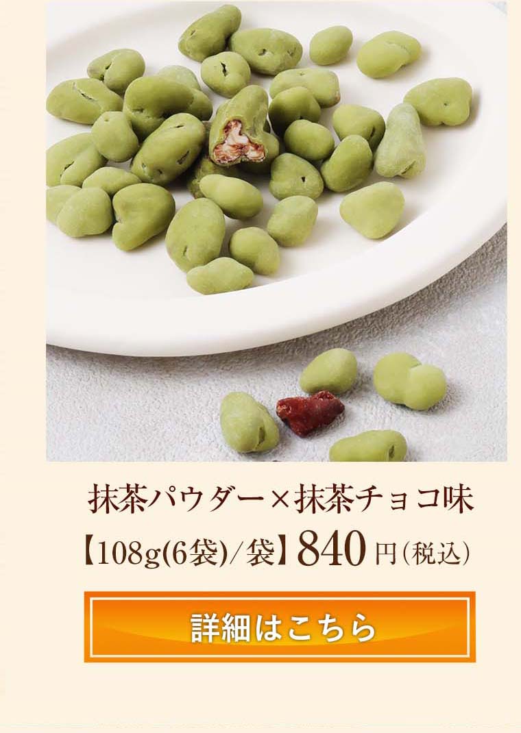 抹茶パウダー×抹茶チョコ味
