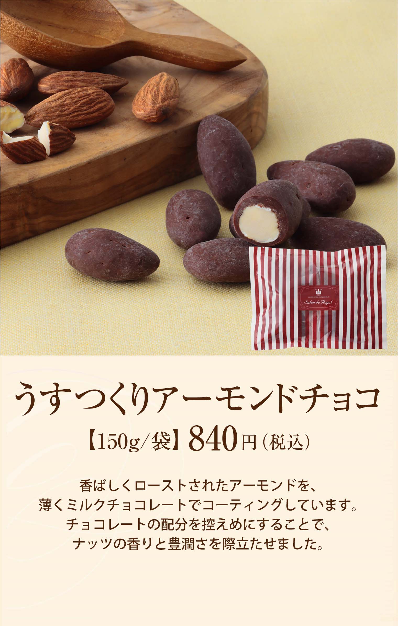 うすつくりアーモンドチョコ