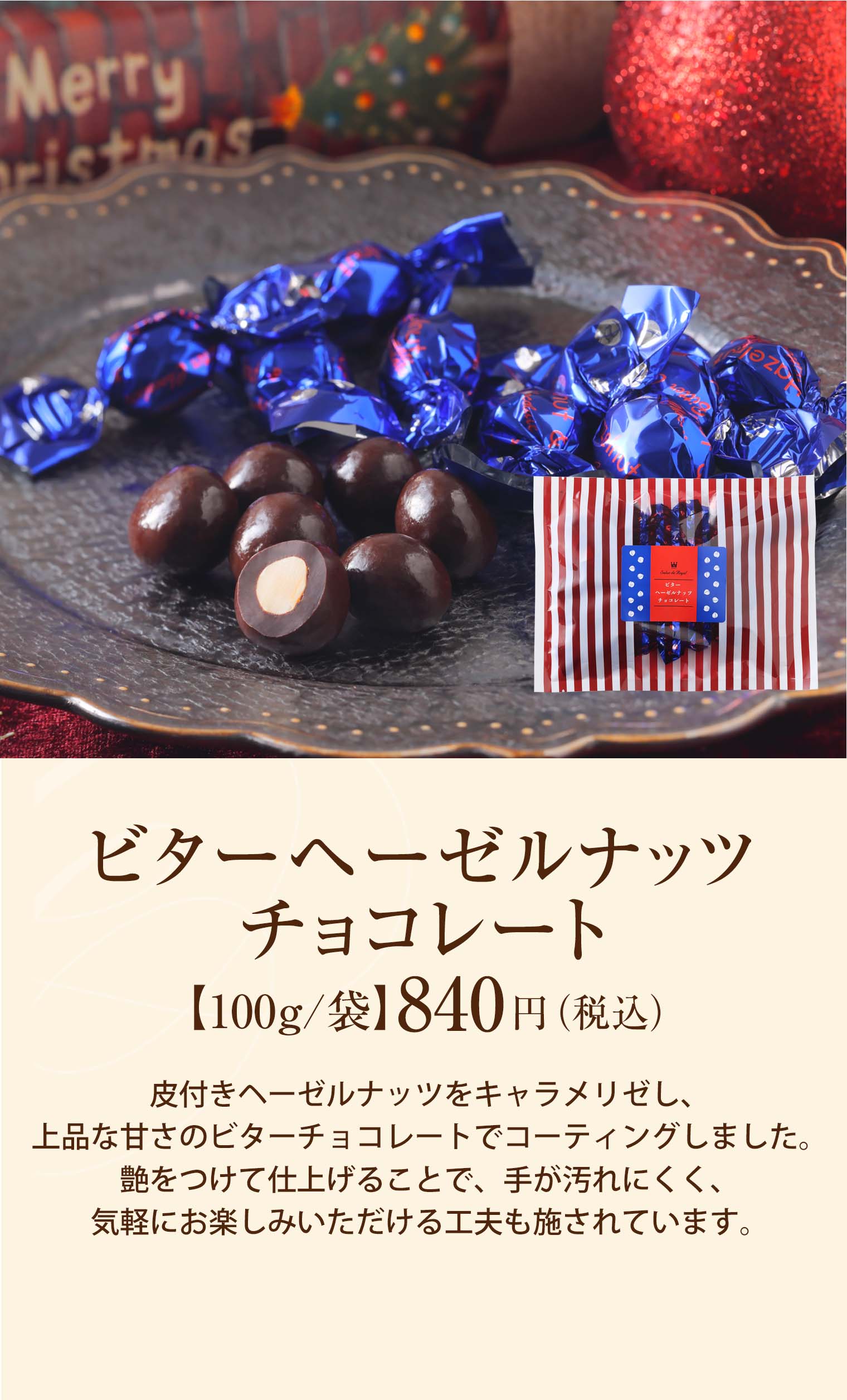 ビターヘーゼルナッツチョコレート