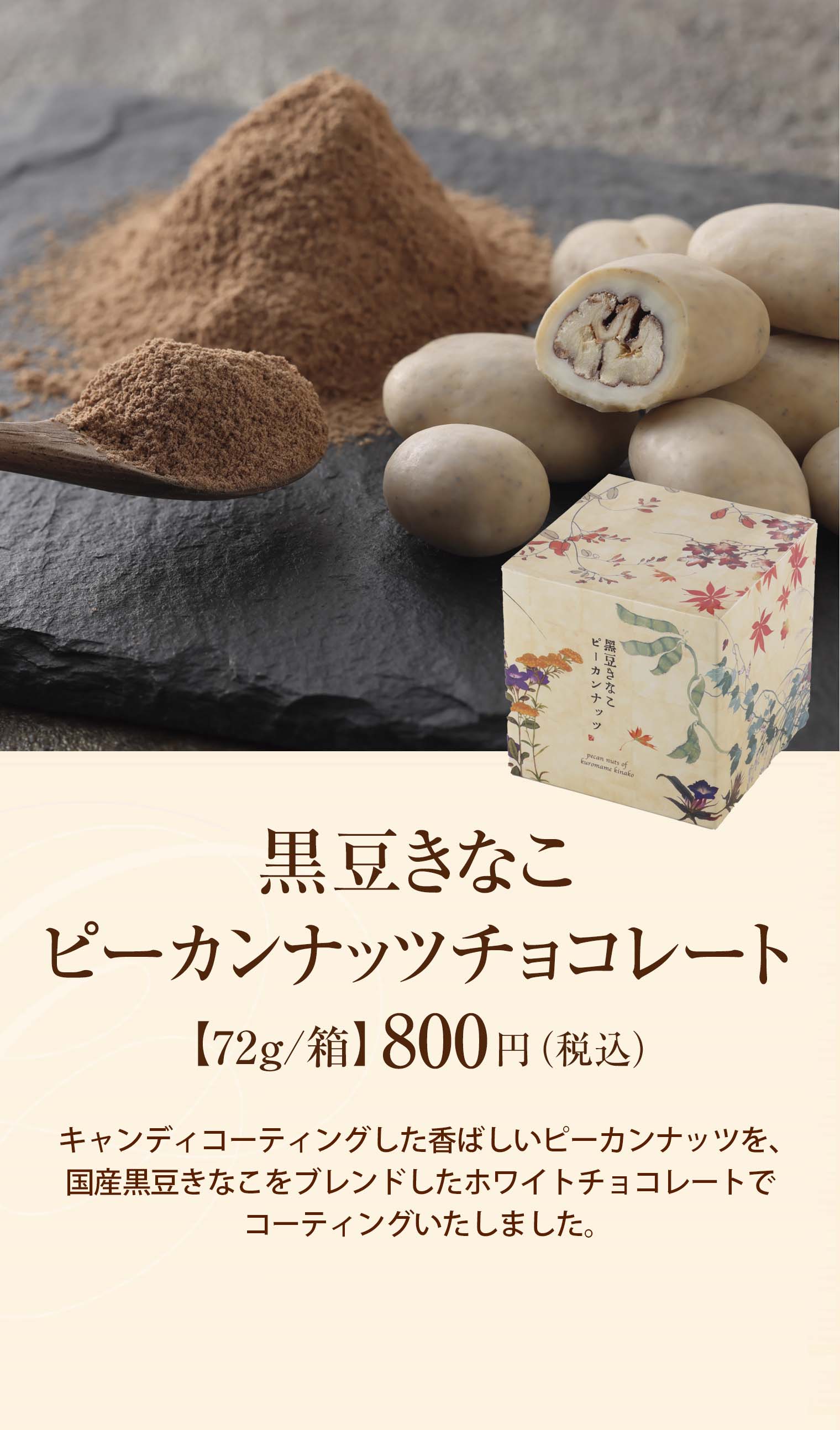 黒豆きなこピーカンナッツチョコレート