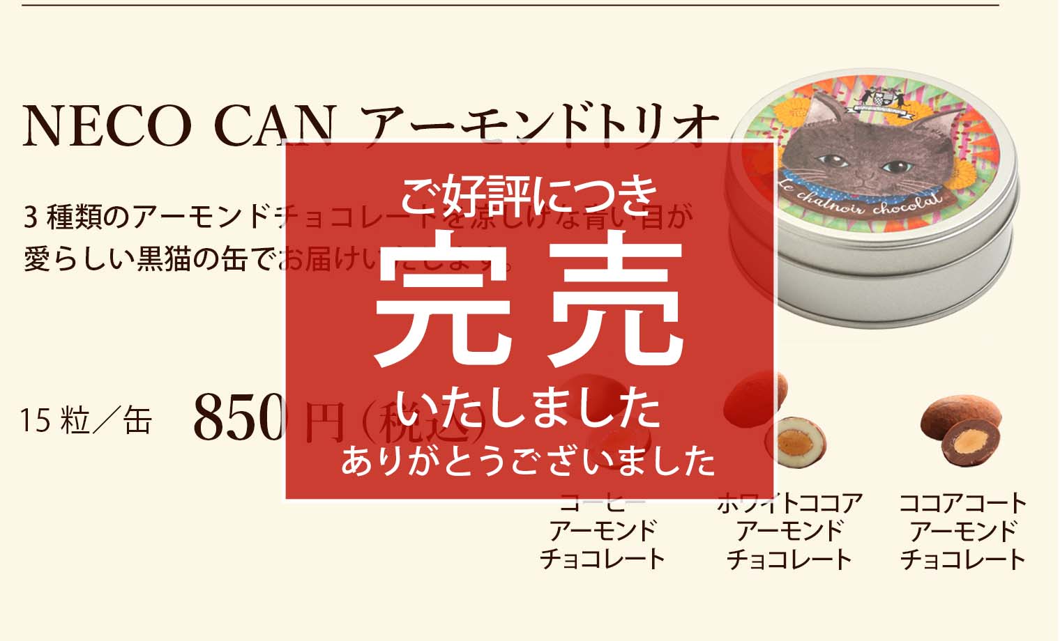 NECO CAN アーモンドトリオ
