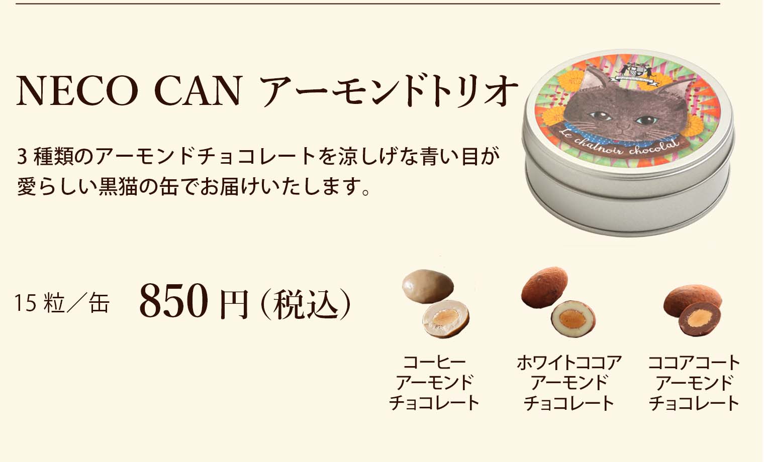 NECO CAN アーモンドトリオ