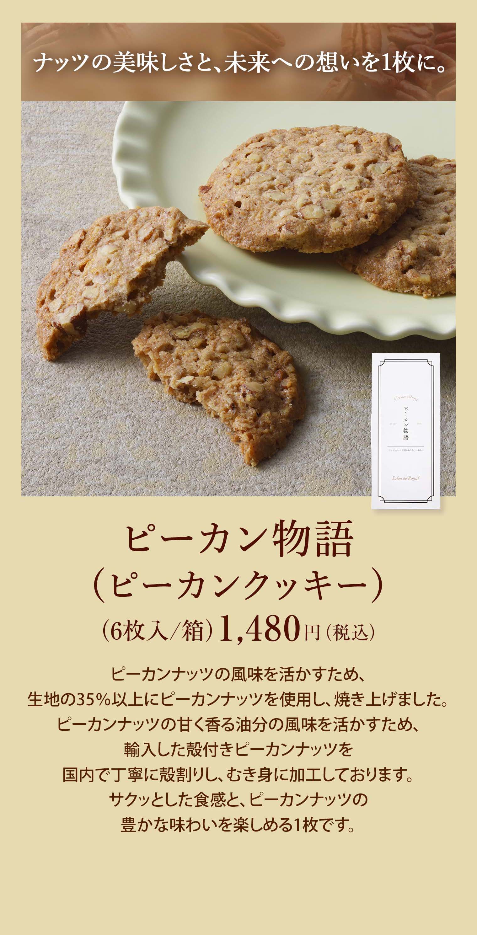 ピーカン物語(ピーカンクッキー) 