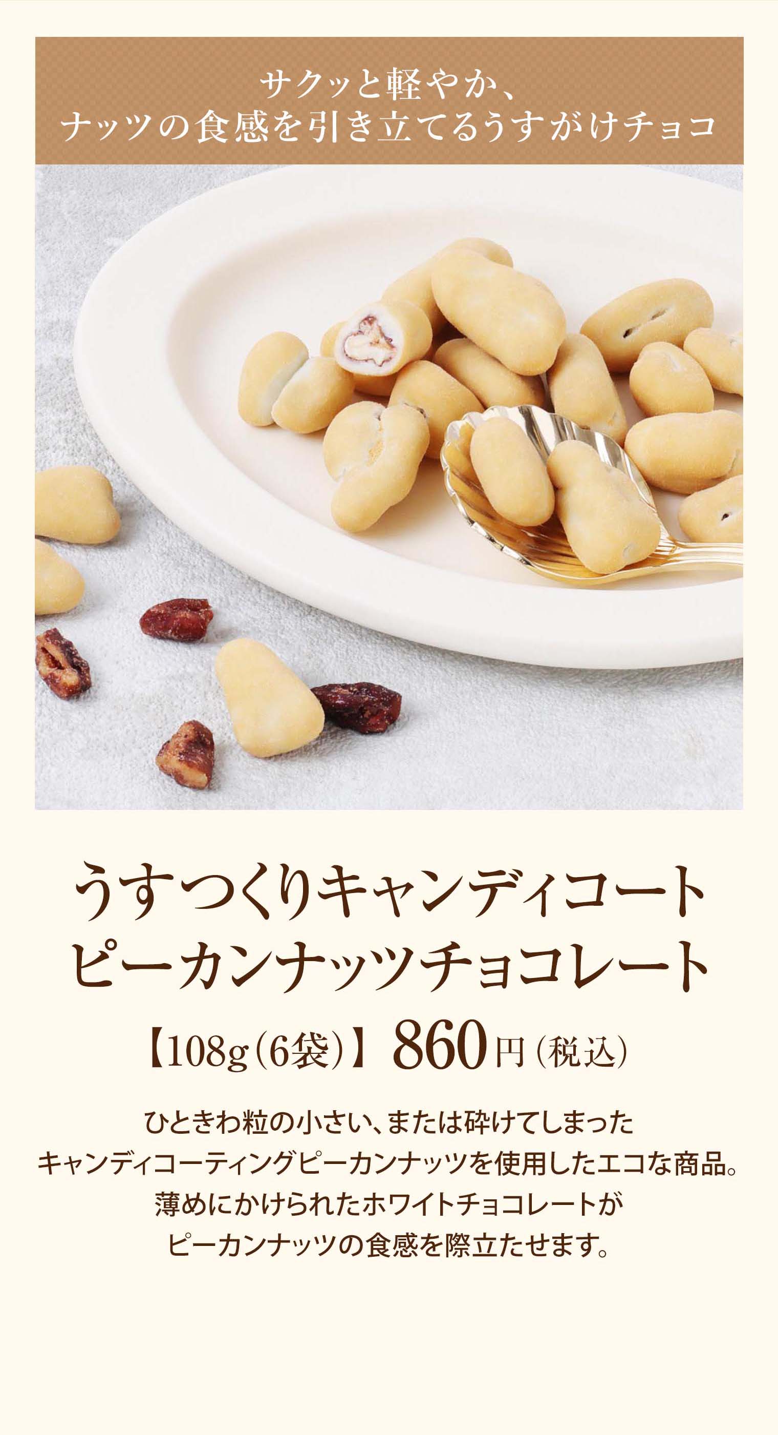 うすつくりキャンディコートピーカンナッツチョコレート