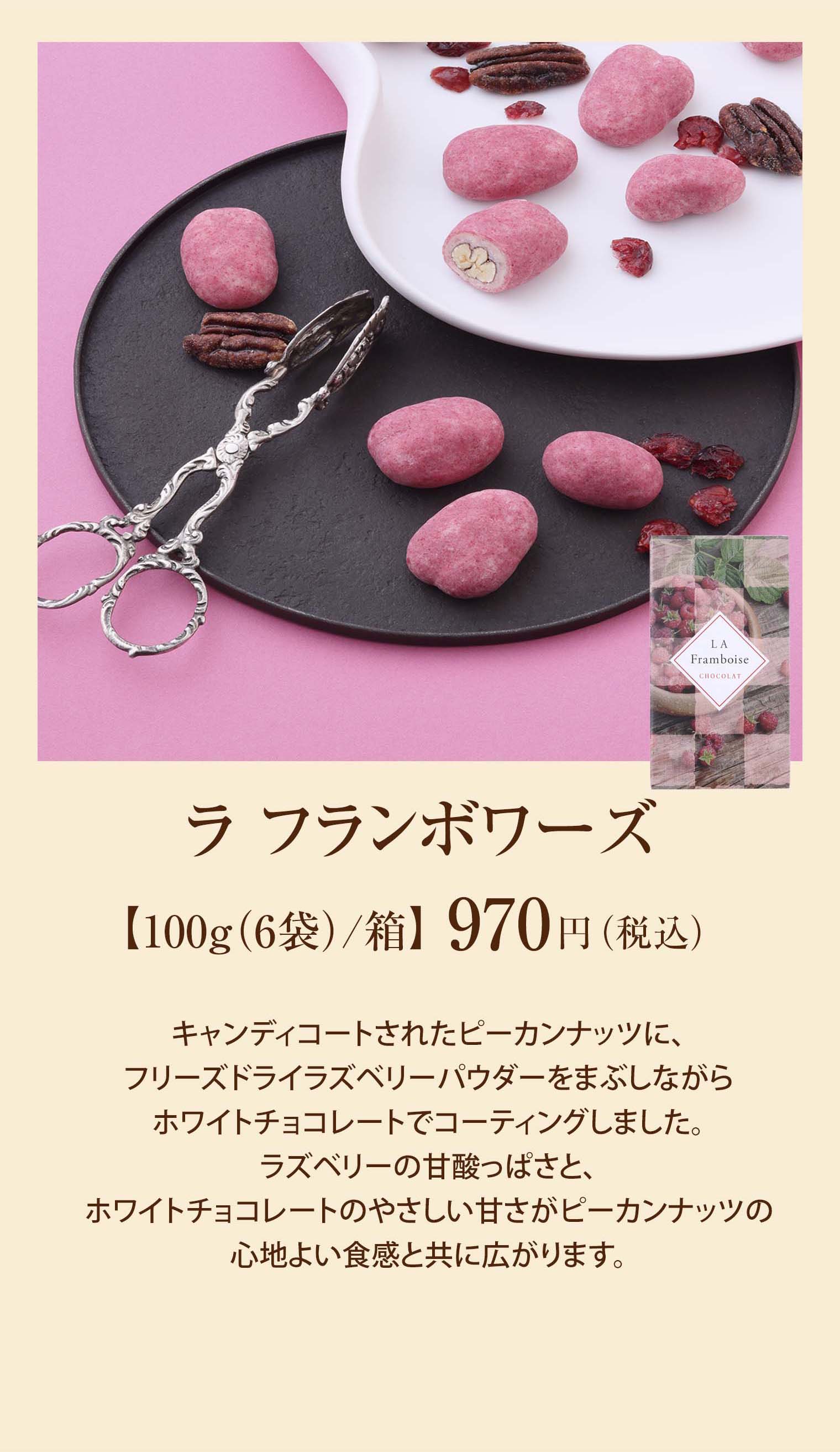 ラフランボワーズ