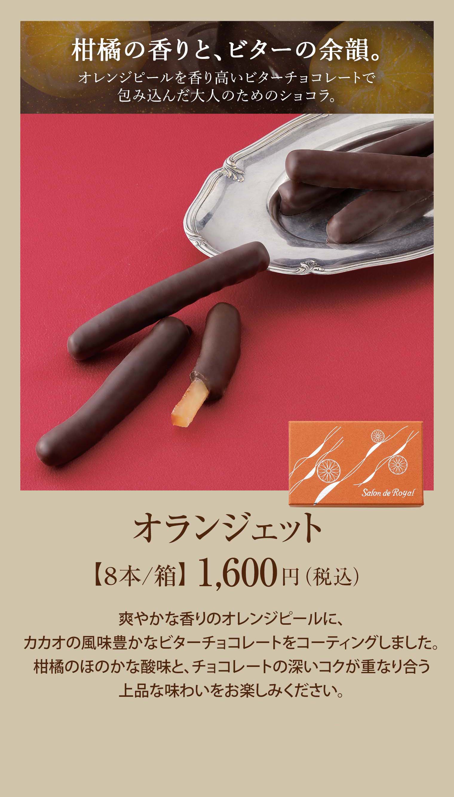 オランジェット