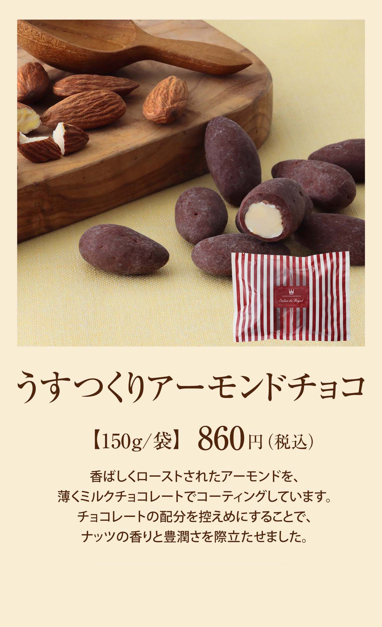 うすつくりアーモンドチョコ