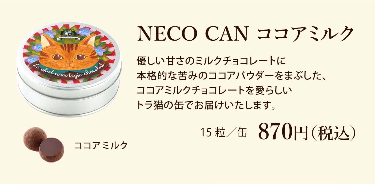 NECO CAN ココアミルク