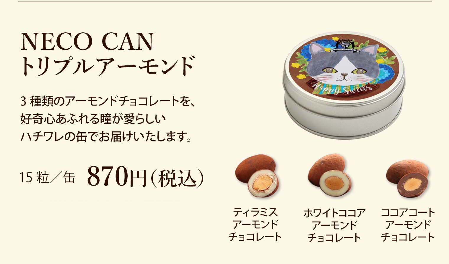 NECOCANトリプルアーモンド