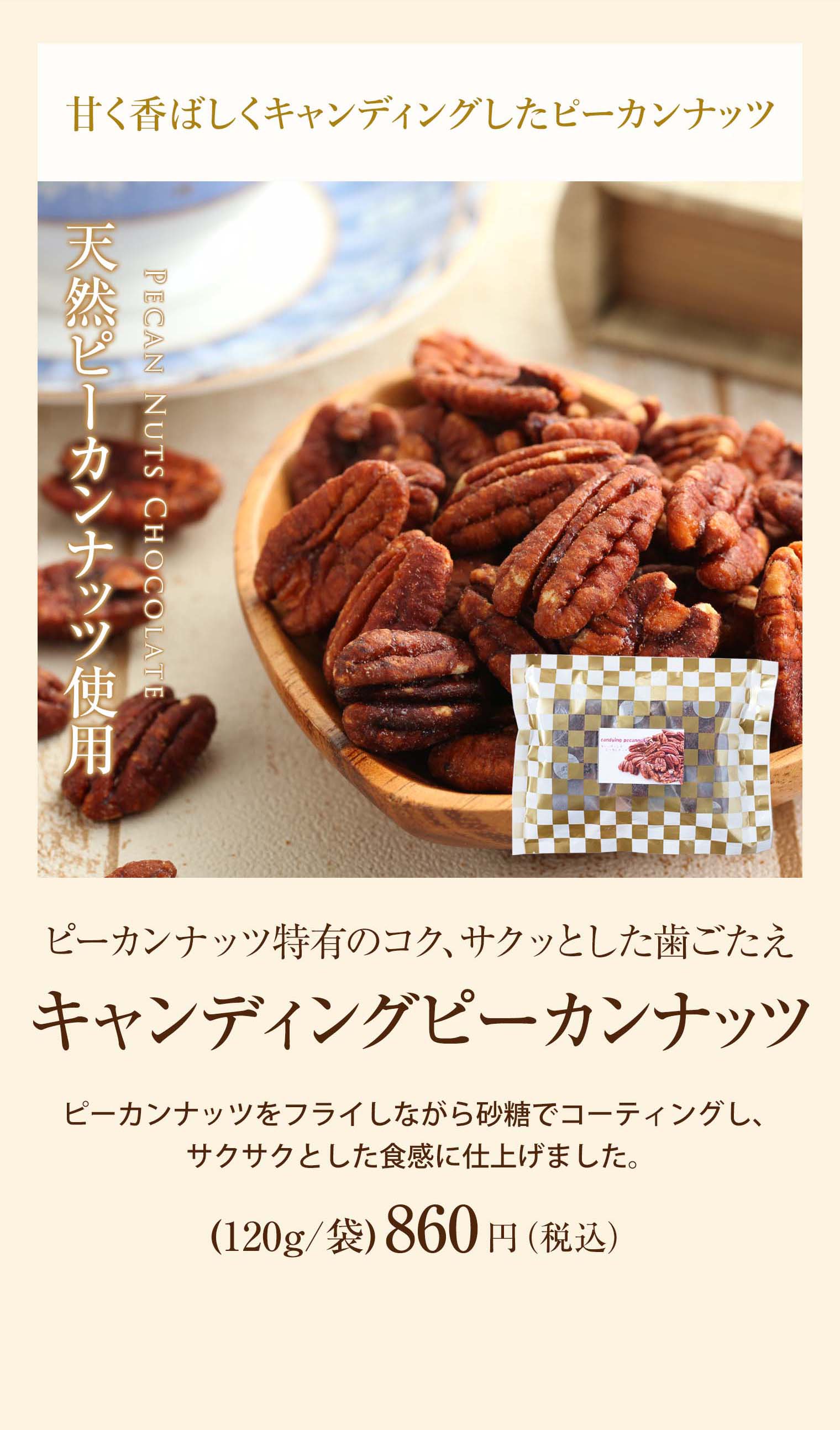 キャンディングピーカンナッツ