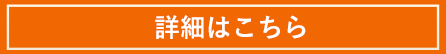 詳細はこちら