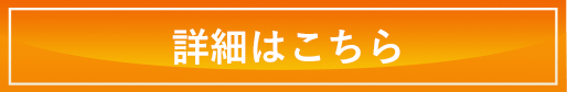 詳細はこちら