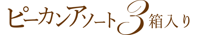 ピーカンアソート3箱入