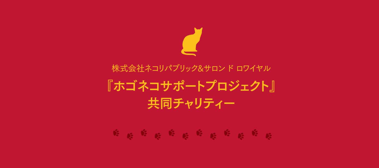 ホゴネコサポート