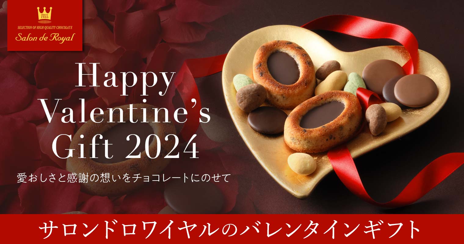 バレンタインデー2024