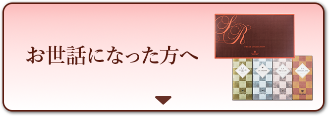 お世話になった方へ