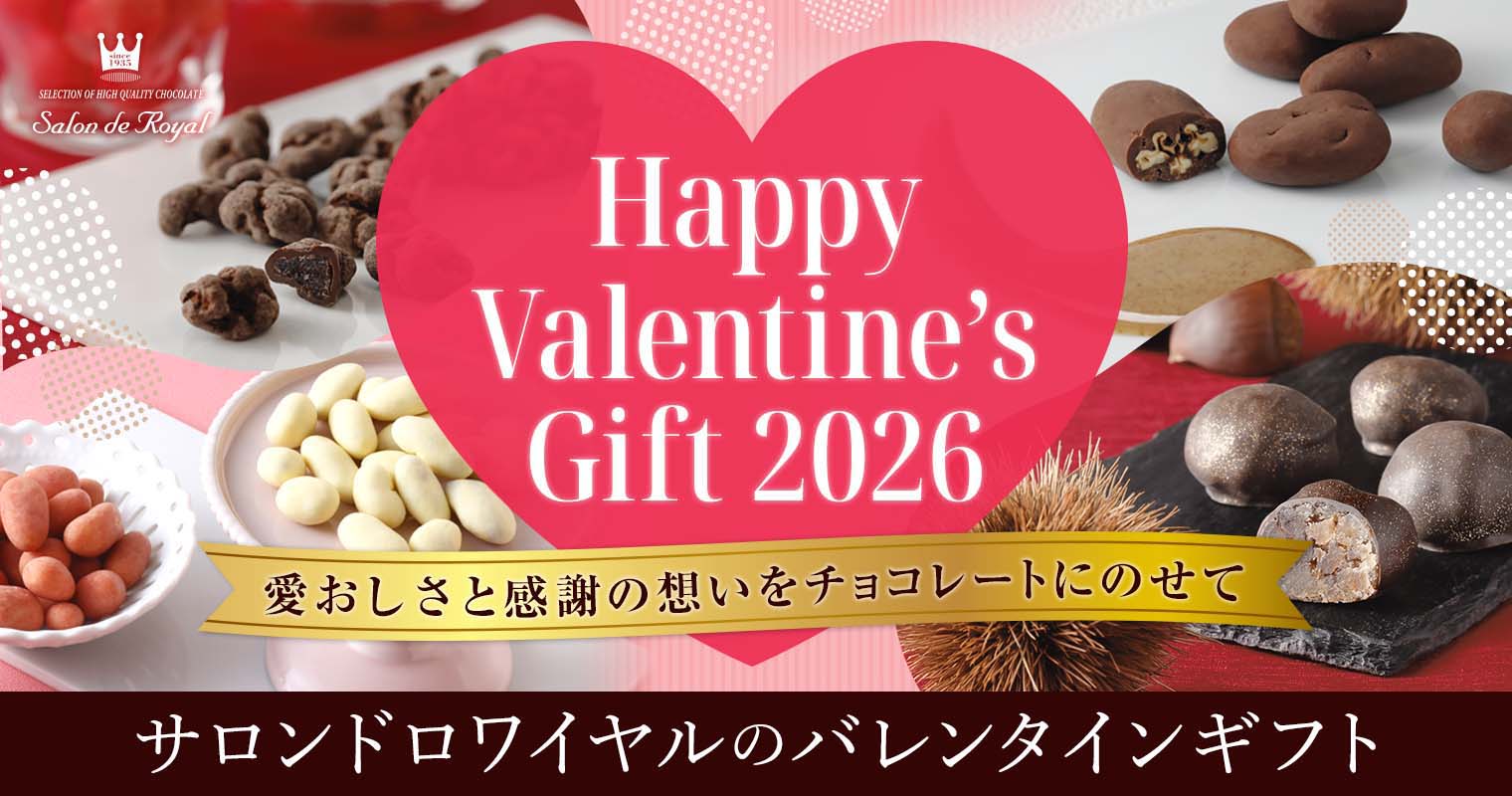 バレンタインデー2026