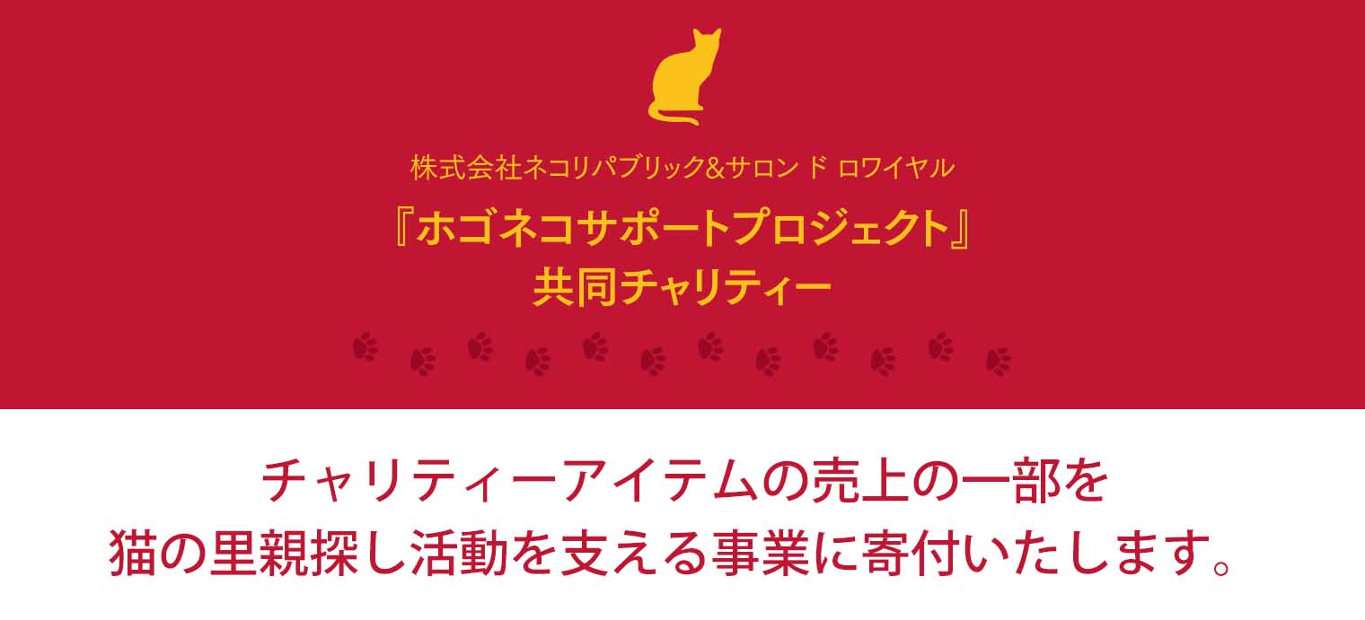 ホゴネコサポート