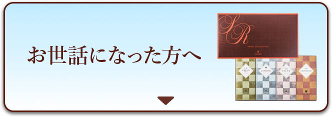 お世話になった方へ