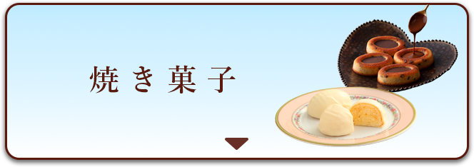 焼き菓子