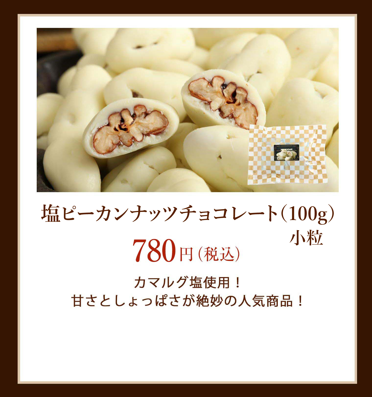 塩ピーカン
