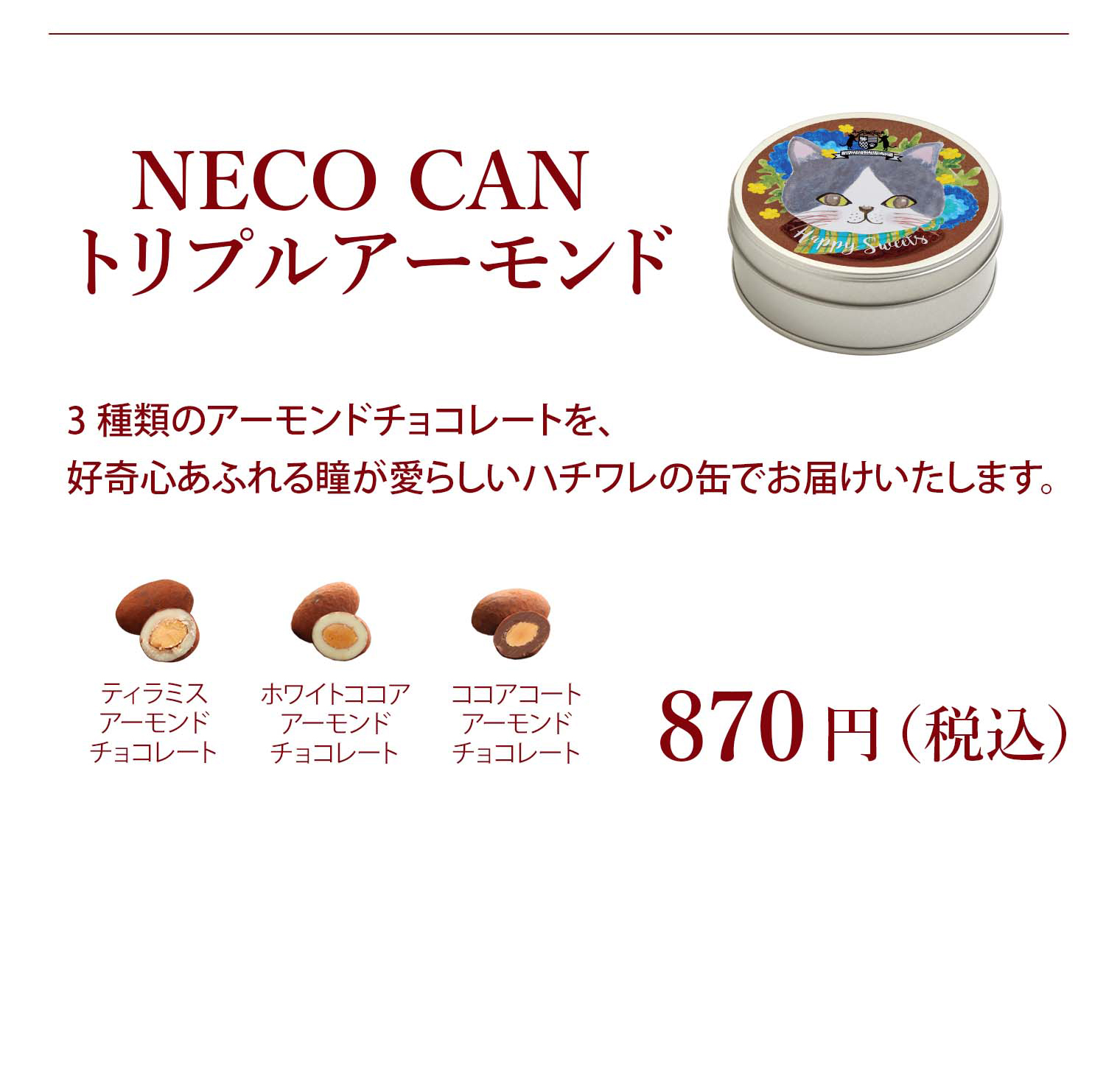 トリプルアーモンド