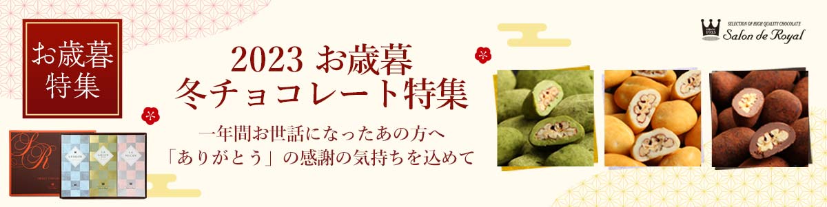 お歳暮特集