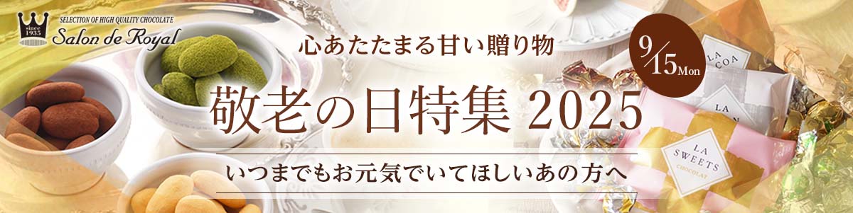 敬老の日特集