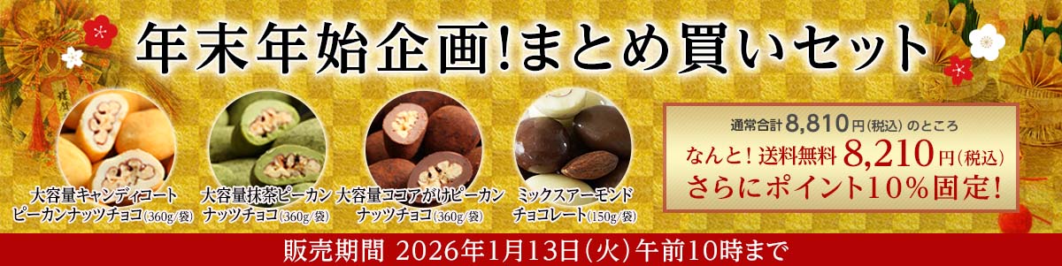 年末年始まとめ買い