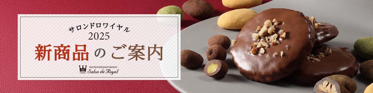 2025新商品のご案内