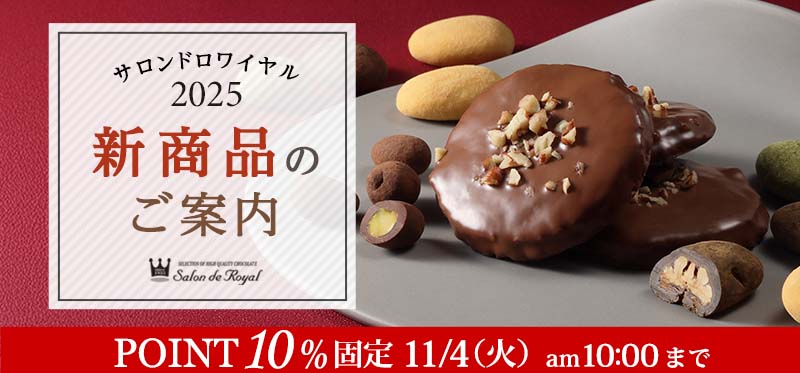 チョコレートの通販｜サロンドロワイヤル