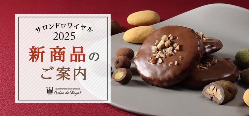 チョコレートの通販｜サロンドロワイヤル