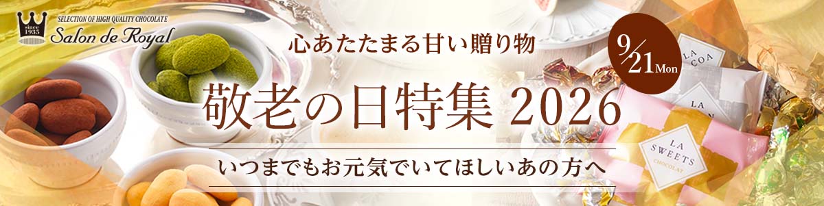 敬老の日特集