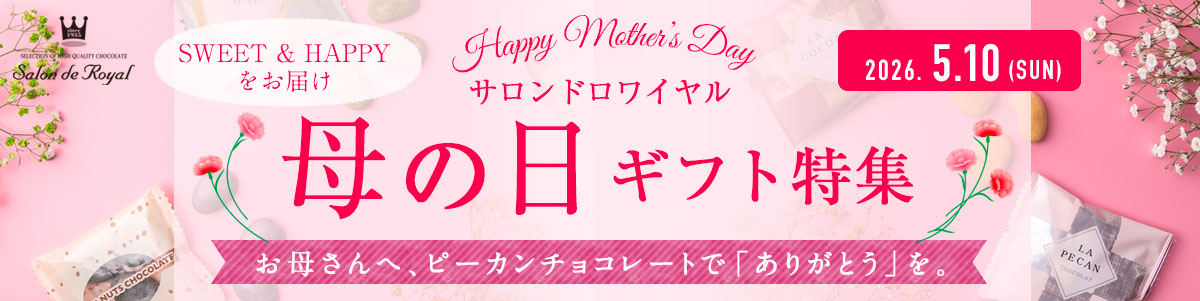 母の日ギフト特集