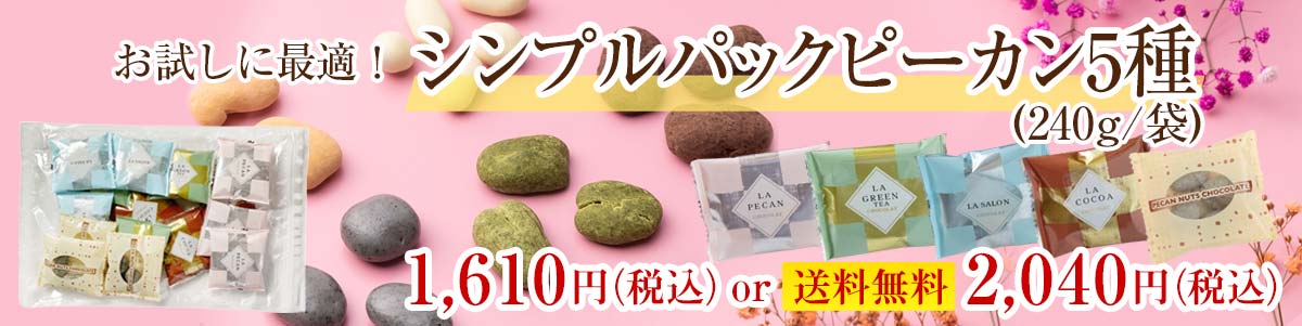 シンプルパックピーカン