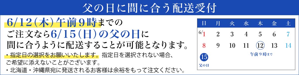 父の日に間に合う配送受付