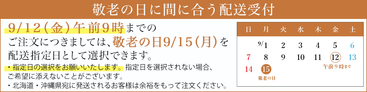 敬老の日に間に合うお知らせ