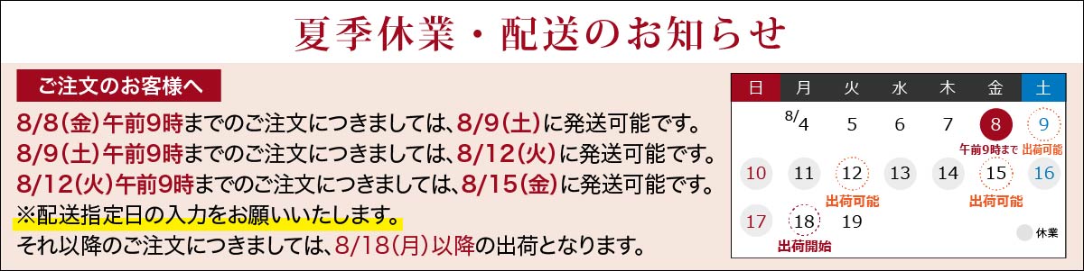 夏季休業・配送のお知らせ