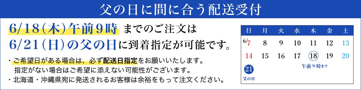 父の日に間に合う配送受付