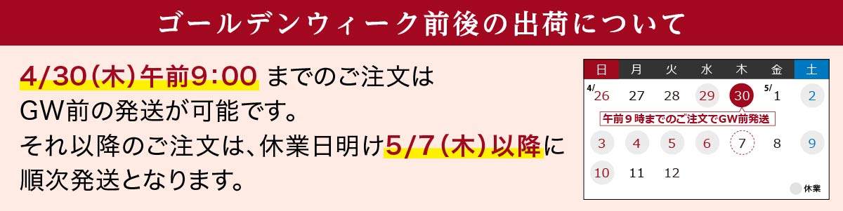 GW前後の出荷について