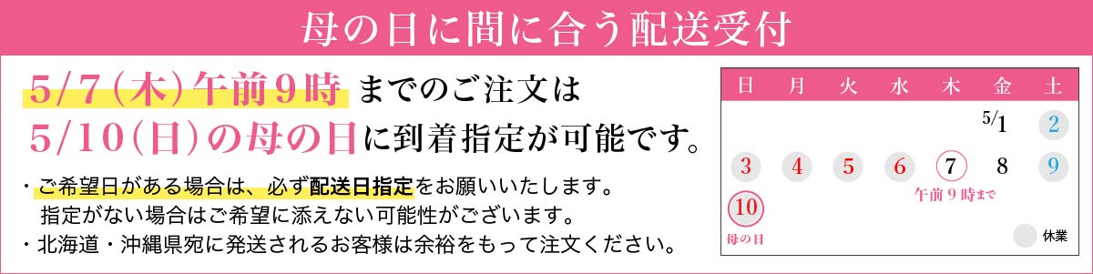 母の日に間に合う配送受付