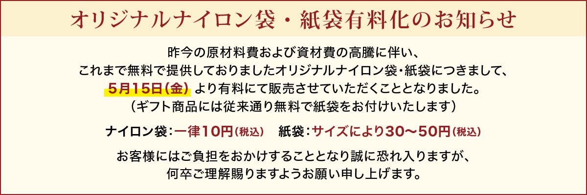 オリジナルナイロン袋・紙袋有料化のお知らせ