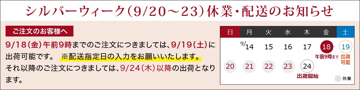 シルバーウィーク休業・配送のお知らせ