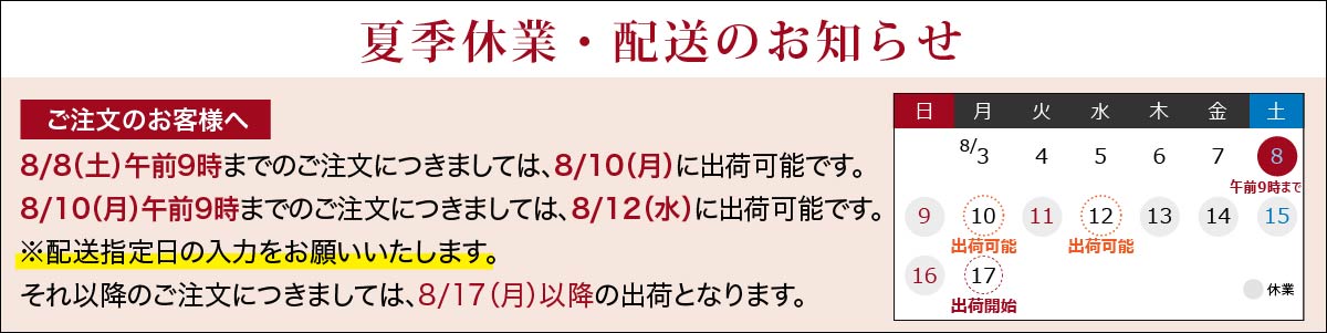 夏季休業・配送のお知らせ