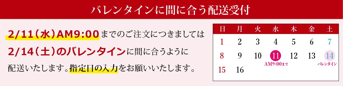 バレンタインに間に合う配送受付