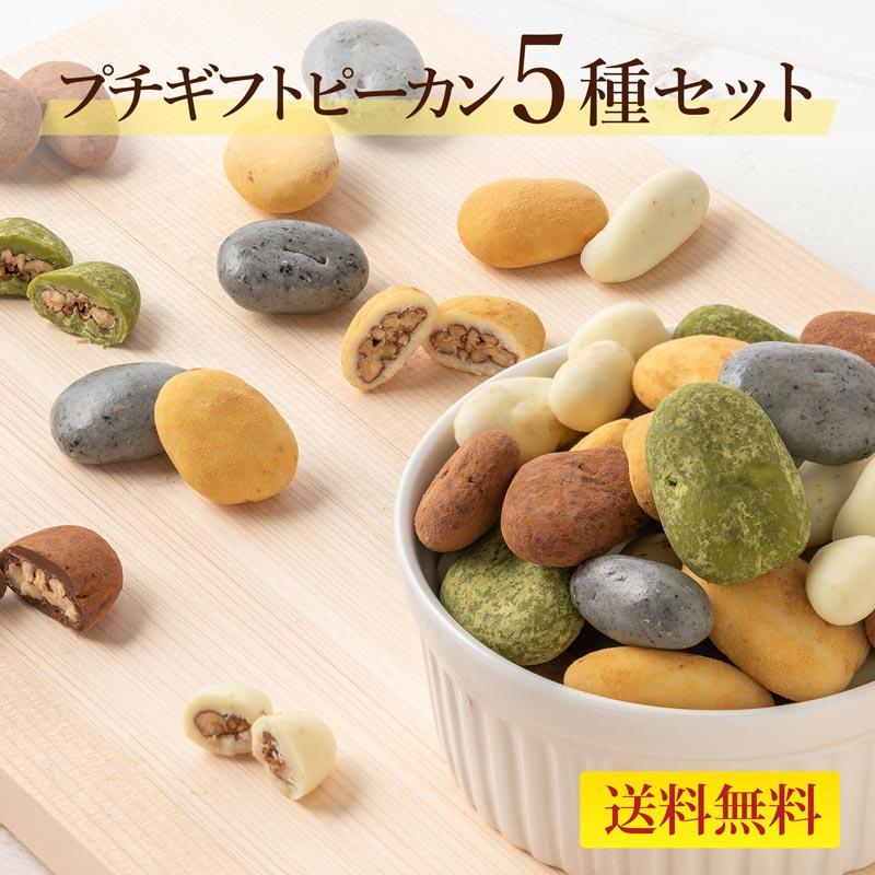 プチギフトピーカン5種(240g/箱)